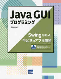 Java GUIプログラミング: Swingを使った今どきのアプリ開発