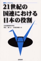 21世紀の国連における日本の役割