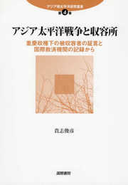 アジア太平洋戦争と収容所