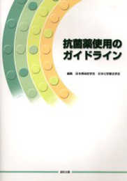 抗菌薬使用のガイドライン
