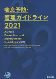 喘息予防・管理ガイドライン2021