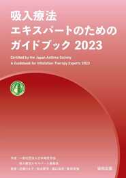吸入療法エキスパートのためのガイドブック2023
