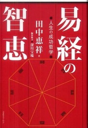 易経の智恵