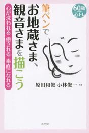 筆ペンでお地蔵さま、観音さまを描こう――60歳からの心トレ
