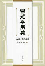 習近平用典