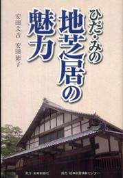ひだ・みの地芝居の魅力