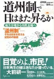 道州制で日はまた昇るか: 地方分権から市民主権へ