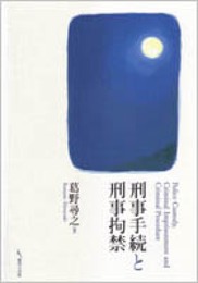 刑事手続と刑事拘禁