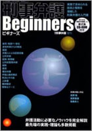 刑事弁護ビギナーズ