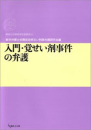 入門・覚せい剤事件の弁護 (期成会実践刑事弁護叢書 2)