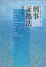 ケースブック刑事証拠法