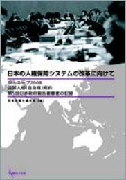 日本の人権保障システムの改革に向けて ? ジュネーブ2008 国際人権(自由権)規約第5回日本政府報告書審査の記録