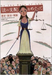 「法の支配」をめぐって 歴史・政治・理論