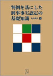 判例を基にした刑事事実認定の基礎知識