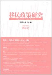 移民政策研究第4号(2012)