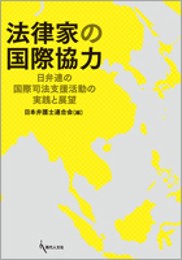 法律家の国際協力: 日弁連の国際司法支援活動の実践と展望