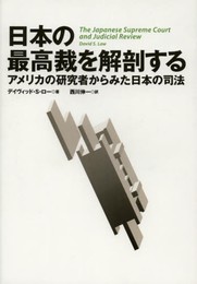 日本の最高裁を解剖する: アメリカの研究者からみた日本の司法