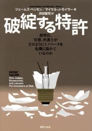 破綻する特許: 裁判官、官僚、弁護士がどのようにイノベータを危機に陥れているのか