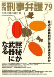 季刊刑事弁護 no.79(autumn 2014―特集:黙秘が武器になる 特別企画:最近の再審判断に変化はある)