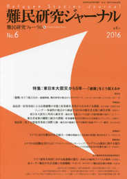 難民研究ジャーナル第6号(2016)
