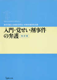 入門・覚せい剤事件の弁護〔改訂版〕 (期成会実践刑事弁護叢書05)