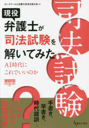 現役弁護士が司法試験を解いてみた: AI時代にこれでいいのか (GENJINブックレット 67)