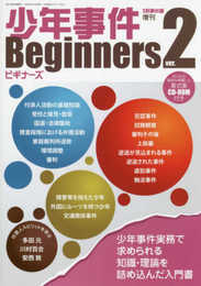少年事件ビギナーズver.2 (季刊刑事弁護増刊)