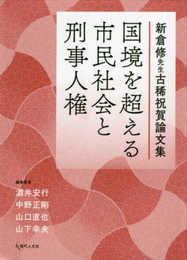 国境を超える市民社会と刑事人権: 新倉修先生古稀祝賀論文集