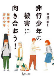 非行少年の被害に向き合おう！: 被害者としての非行少年