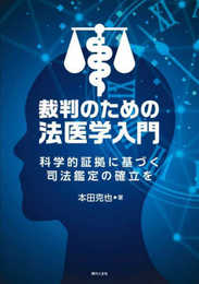 裁判のための法医学入門: 科学的証拠に基づく司法鑑定の確立を