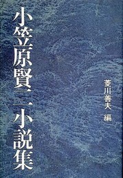 小笠原賢二小説集