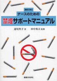 事例で学ぶナースのための禁煙サポートマニュアル