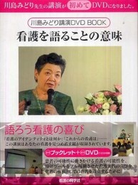 川島みどり講演DVD BOOK　看護を語ることの意味