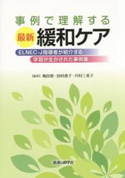 事例で理解する最新緩和ケア　ELNEC-J指導者が紹介する学習が生かされた事例集