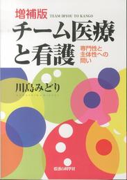 増補版 チーム医療と看護 -専門性と主体性への問い-