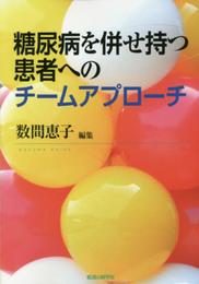 糖尿病を併せ持つ患者へのチームアプローチ