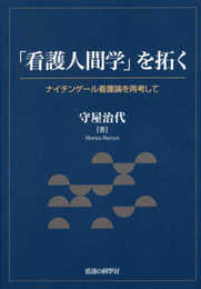 「看護人間学」を拓く-ナイチンゲール看護論を再考して
