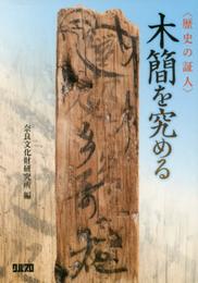 〈歴史の証人〉木簡を究める