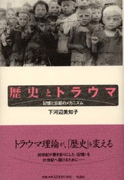 歴史とトラウマ: 記憶と忘却のメカニズム