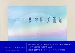 葉祥明美術館: A spiritual quest