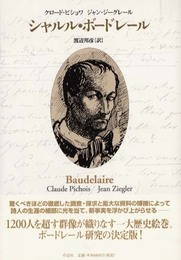 シャルル・ボードレール
