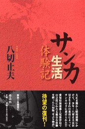 サンカ生活体験記