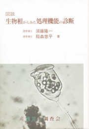 図説生物相からみた処理機能の診断 第8版