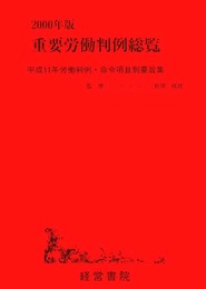 重要労働判例総覧 2000年版