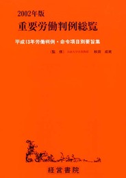 重要労働判例総覧 2002年版: 平成13年労働判例・命令項目別要旨集
