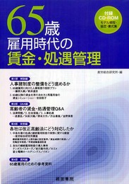65歳雇用時代の賃金・処遇管理: 65歳までの継続雇用に向けて就労条件をどう整備するか