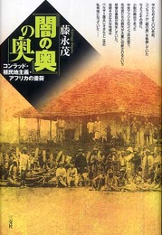 「闇の奥」の奥: コンラッド・植民地主義・アフリカの重荷