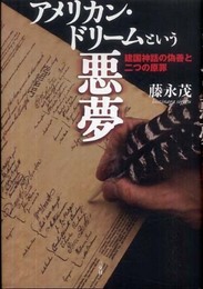 アメリカン・ドリームという悪夢: 建国神話の偽善と二つの原罪