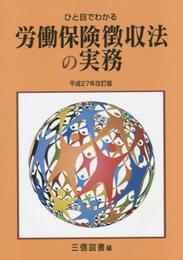 ひと目でわかる労働保険徴収法の実務 平成27年改訂版