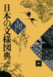日本の文様図典―文様を見る文様を知る便利な文様絵引き辞典